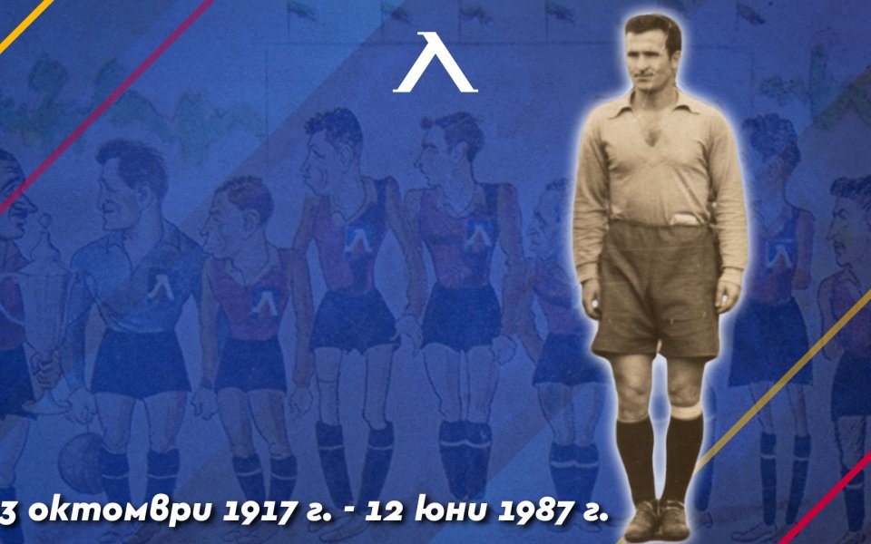 Днес се навършват 33 години от смъртта на легендарния вратар