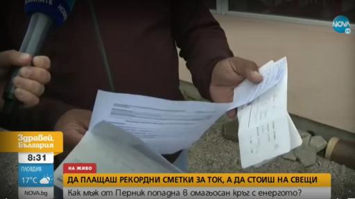  Мъж заплаща рекордни сметки за ток, само че остава без ток 