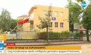  Затвориха детска градина в Костенец поради COVID-19 