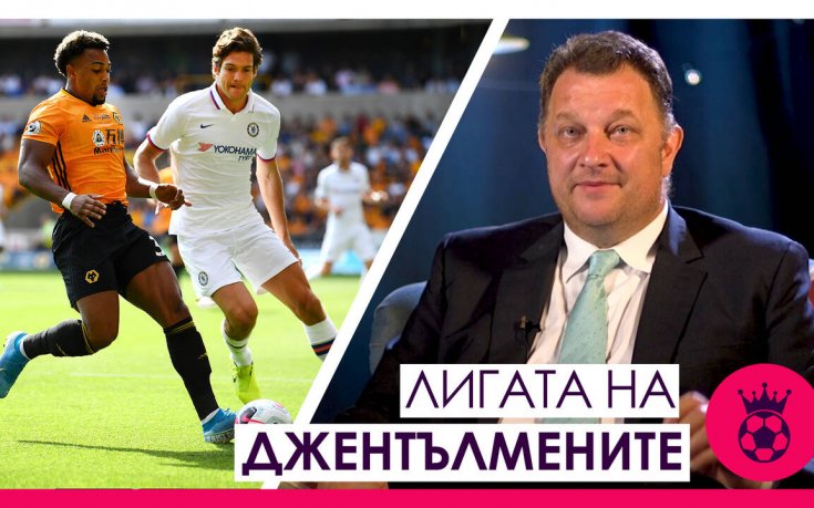Лигата на джентълмените: Комбинативността на Челси и Уулвс и преди ФА Къп!