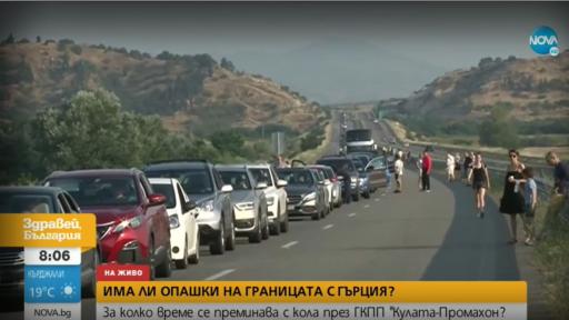  Километрична опашка на границата с Гърция 