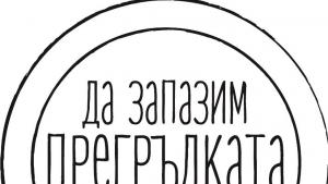 прегръдката