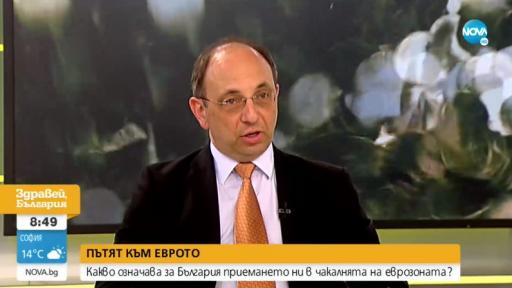  Николай Василев: Няма причина за обедняване след влизането ни в еврозоната 