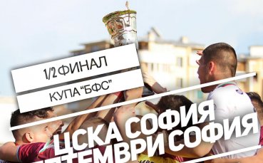 Септември отнесе ЦСКА и е на финал за Купата на БФС
