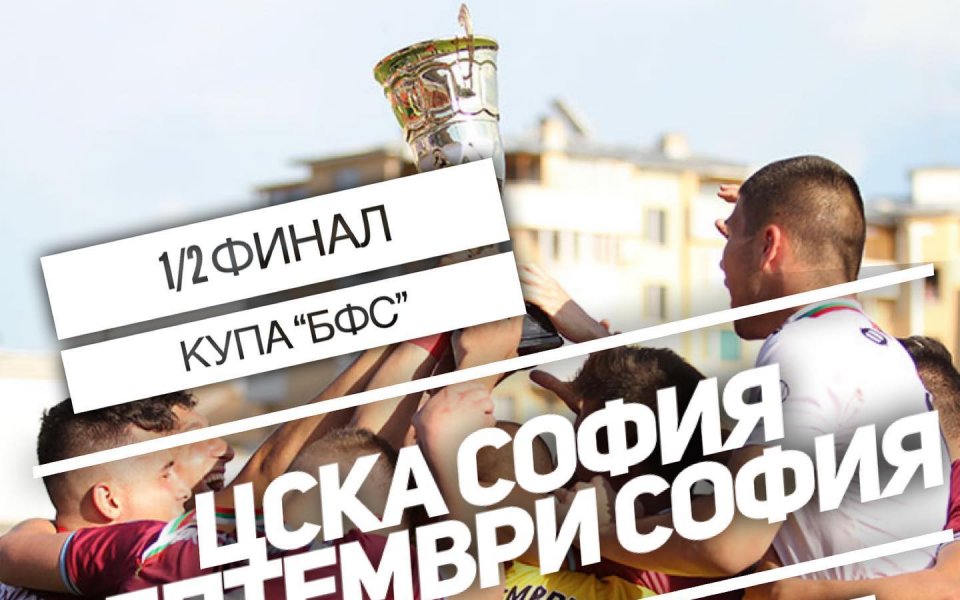 Септември отнесе ЦСКА и е на финал за Купата на БФС