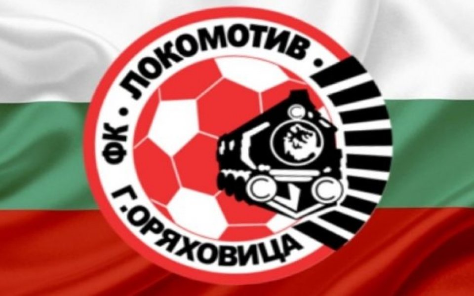 Локомотив Горна Оряховица съобщи, че всички задължения на състезатели и