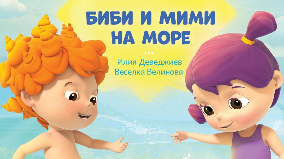 Мисията „с деца на море” е възможна с новата книжка от „Маргаритка”!