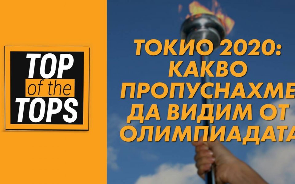 Токио 2020: Какво пропуснахме да видим от Олимпиадата През 2020