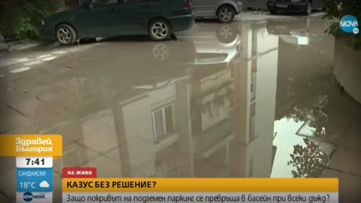  Защо покривът на под земята паркинг се трансформира в басейн при всеки дъжд? 