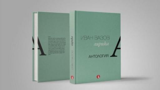  Лиричният Вазов показан от поета Борис Христов 