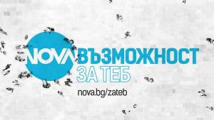 NOVA възможност за теб