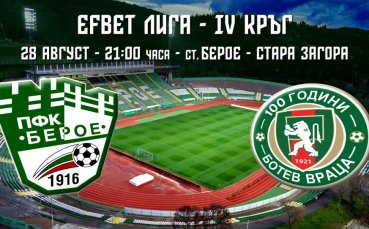 Берое пусна в продажба билетите за домакинството си на Ботев Враца от четвъртия
