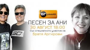 Песен за Ани