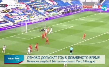 България загуби с 0 1 в гостуването на Уелс в мач