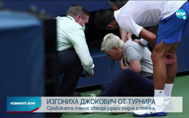Сензация на US Open - дисквалифицираха Джокович!