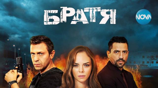 Огромни трусове, разкрития и емоции в сериала „Братя“