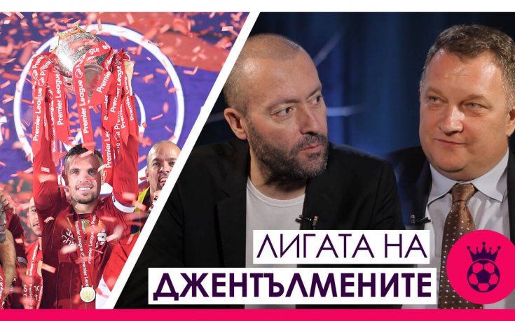 Лигата на джентълмените: Какво да очакваме от новия сезон в Англия?
