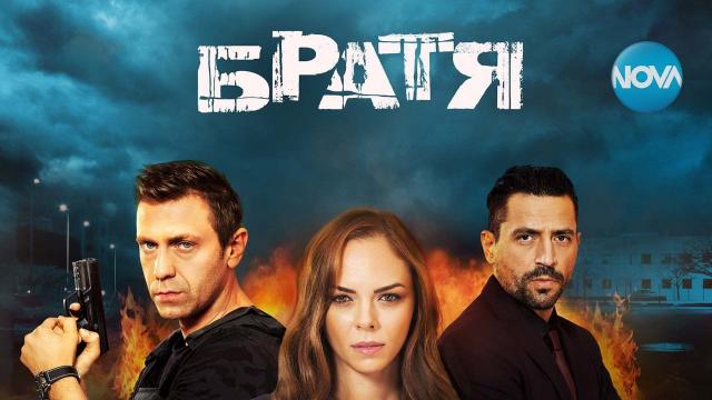 Кой изчезва безследно в сериала „Братя”?