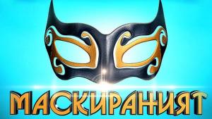 Маскираният певец