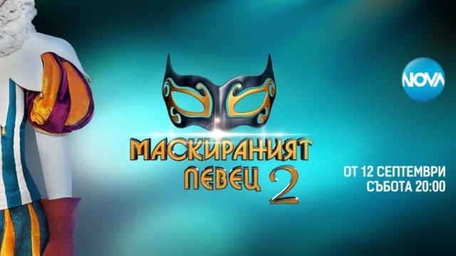 Азис и Владо Пенев ще умуват кой е „Маскираният певец“ 