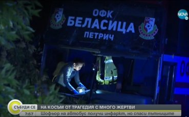 Автобусът на ФК Беласица катастрофира