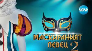 Маскираният певец