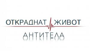 Откраднат живот