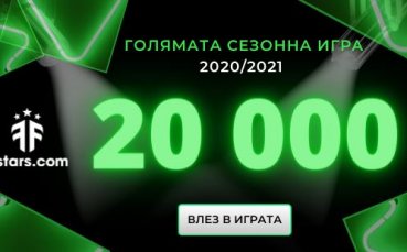 Българската фентъзи футбол платформа ffstars обяви рекордната сезонна фентъзи игра