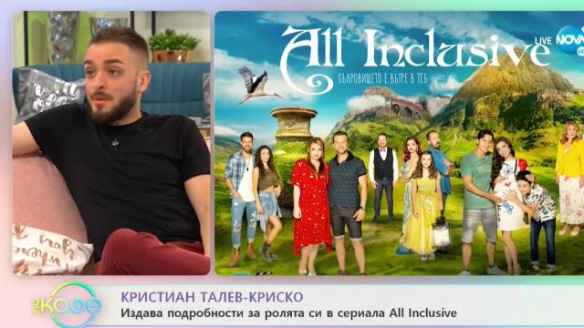 Криско изгрява в ново амплоа в „All Inclusive” тази вечер