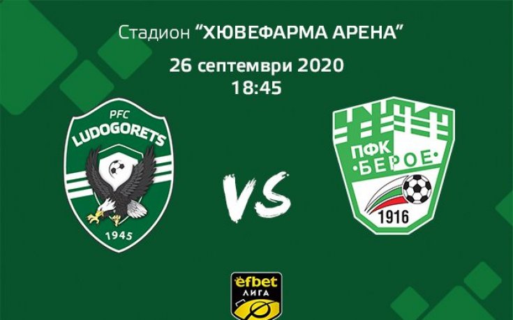 Лудогорец пуска билетите за мача с Берое в четвъртък