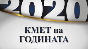 кмет на годината
