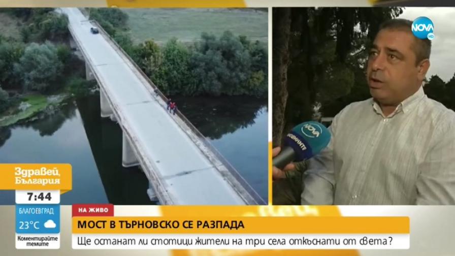 Рушащ се мост в Търновско е напът да остави стотици откъснати от света