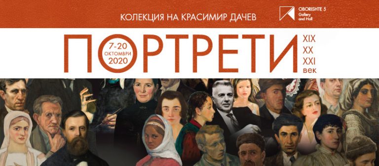 <p>Цялата изложба &bdquo;Портрети от колекцията на Красимир Дачев &ndash; XIX, XX, XXI век&ldquo;, може да бъде видяна до 20 октомврии 2020 г. в Галерия и Зала &bdquo;Оборище&rdquo; на ул. &bdquo;Оборище&ldquo; № 5 в София, като се спазват всички необходими мерки за безопасност</p>

<p>&nbsp;</p>