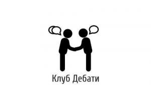 дебати