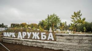 парк Дружба