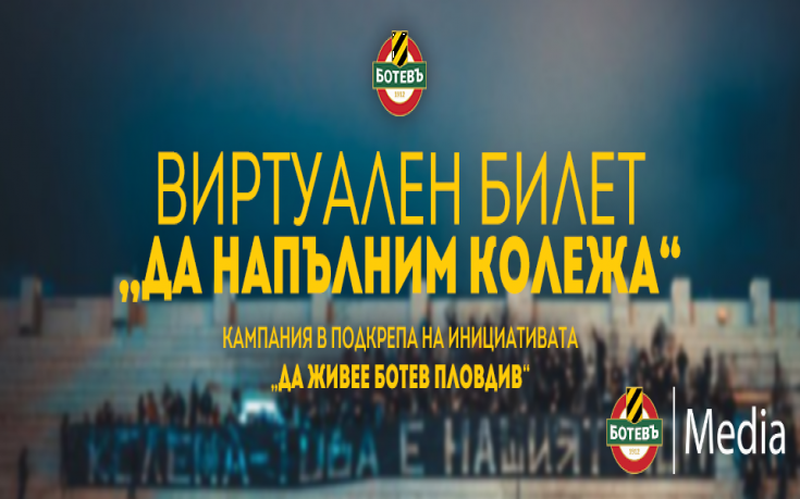 Ботев Пд стартира инициативата 
