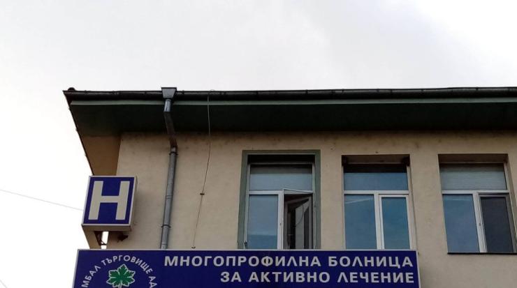 болница Търговище