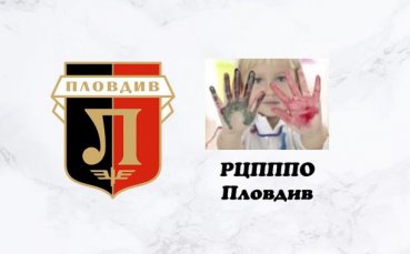 Локомотив Пловдив и Регионален център за подкрепа на процеса на