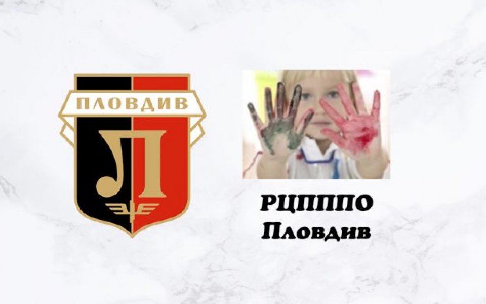 Локомотив Пловдив и Регионален център за подкрепа на процеса на