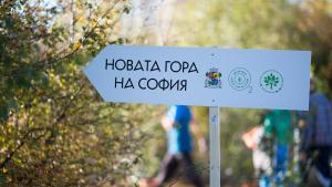 Новата гора София