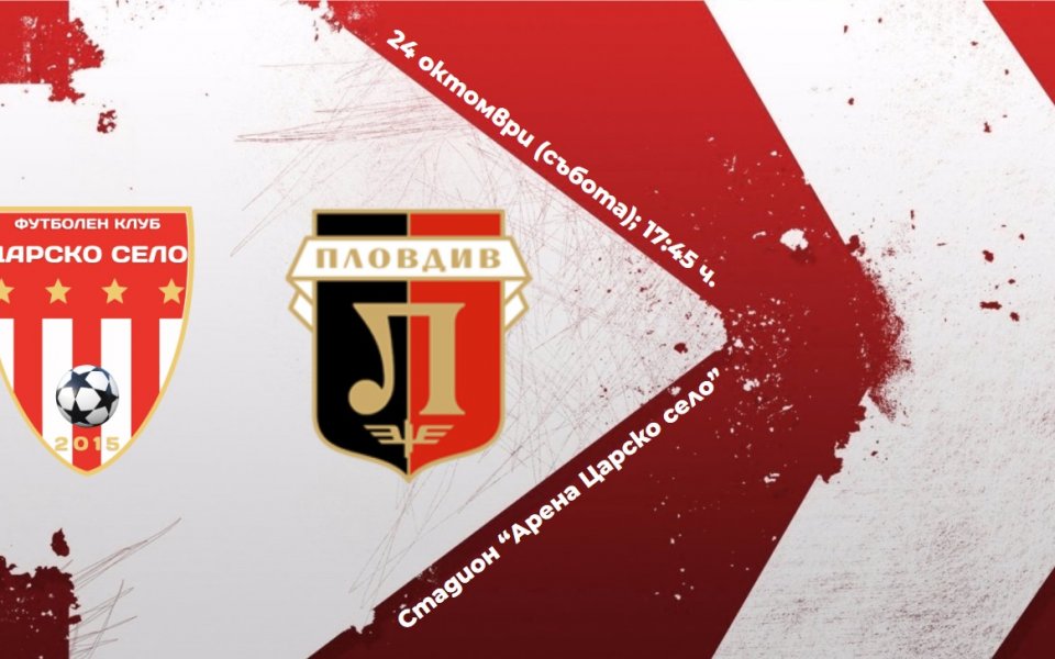 От щаба на Царско село напомниха, че фенове без маски