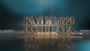 кмет на годината