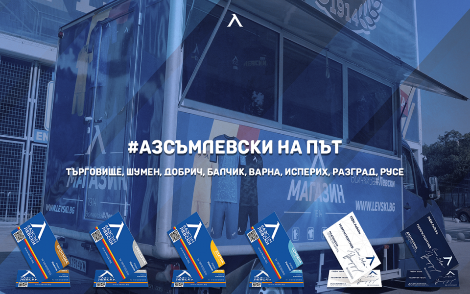 От ръководството на Левски съобщиха, че инициативата "Аз съм Левски"