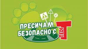 Пресичам безопасно с TEDI