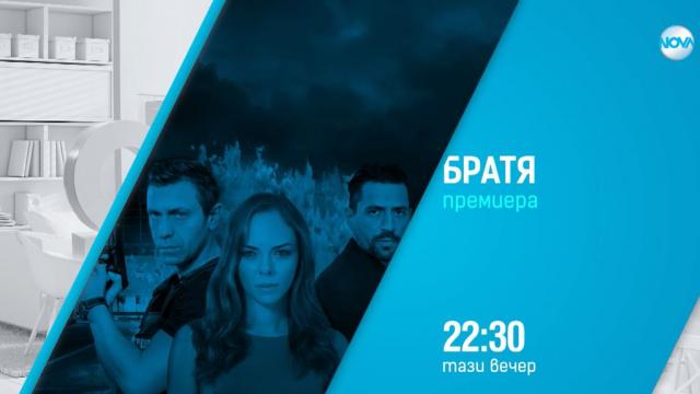 Убийство и голямо предателство в „Братя“: Кои са убиецът и жертвата?