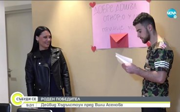 Дейвид Хъдълстоун – роден победител