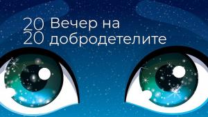 благотворително събитие