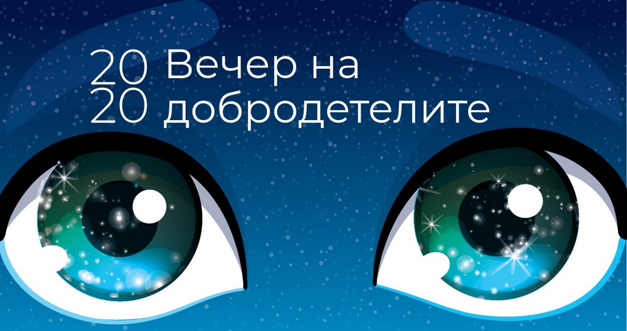 Фондация "За Нашите Деца" с първата онлайн Вечер на добродетелите