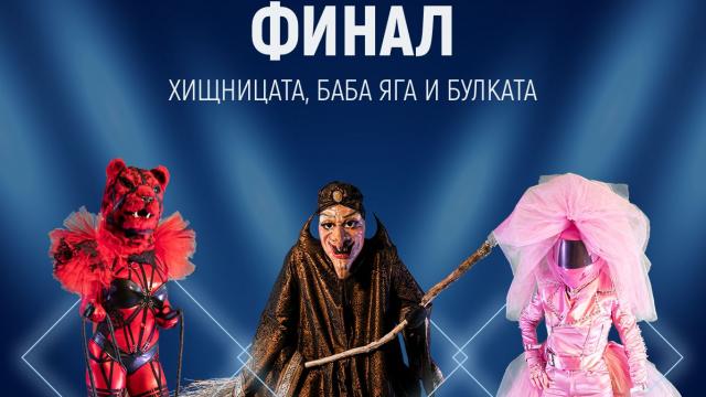 Грандиозният финал на „Маскираният певец“ е тази събота