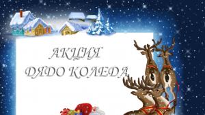 Акция Дядо Коледа